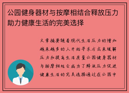 公园健身器材与按摩相结合释放压力助力健康生活的完美选择