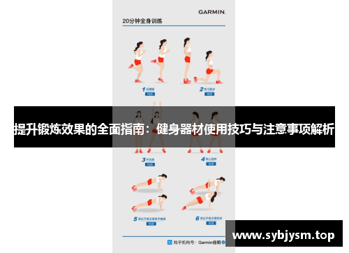 提升锻炼效果的全面指南：健身器材使用技巧与注意事项解析