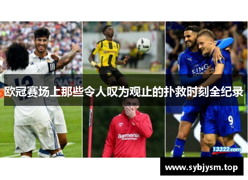 欧冠赛场上那些令人叹为观止的扑救时刻全纪录