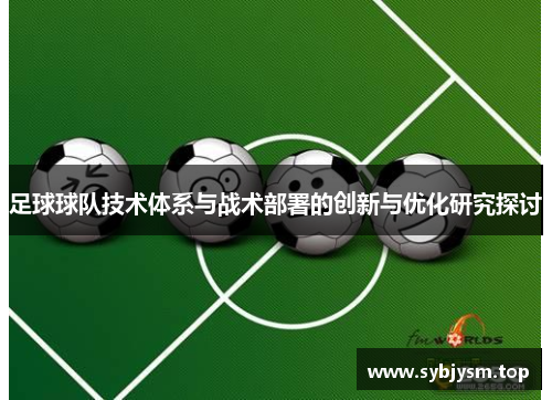 足球球队技术体系与战术部署的创新与优化研究探讨