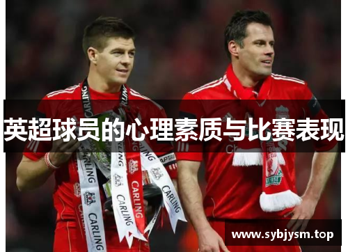 英超球员的心理素质与比赛表现
