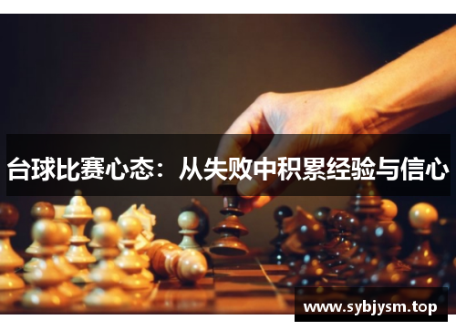 台球比赛心态：从失败中积累经验与信心