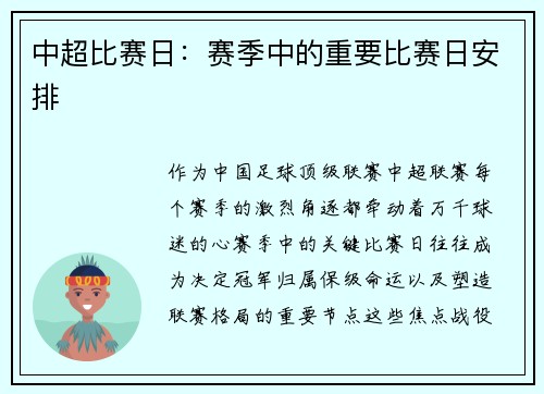 中超比赛日：赛季中的重要比赛日安排