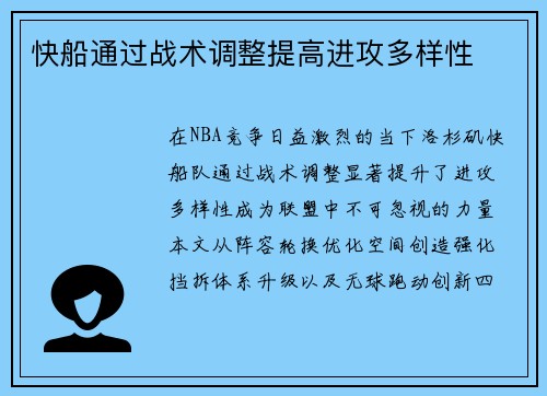 快船通过战术调整提高进攻多样性