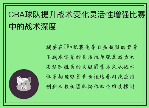 CBA球队提升战术变化灵活性增强比赛中的战术深度