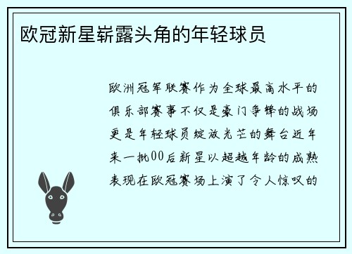 欧冠新星崭露头角的年轻球员