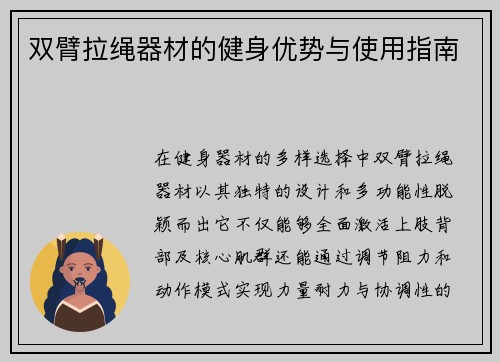 双臂拉绳器材的健身优势与使用指南