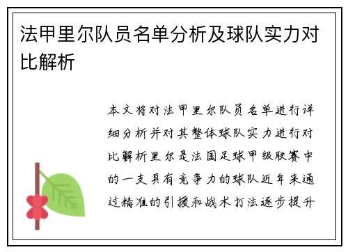 法甲里尔队员名单分析及球队实力对比解析