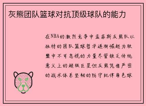 灰熊团队篮球对抗顶级球队的能力