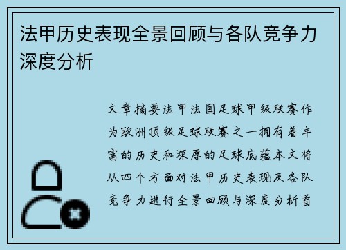 法甲历史表现全景回顾与各队竞争力深度分析