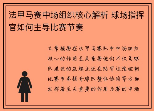 法甲马赛中场组织核心解析 球场指挥官如何主导比赛节奏