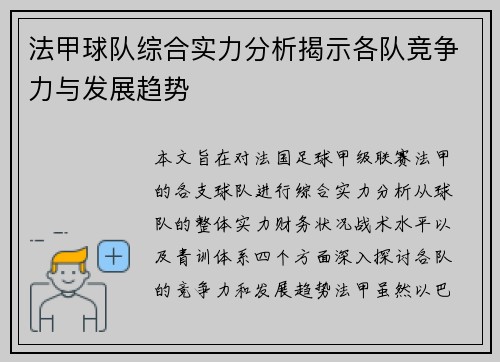 法甲球队综合实力分析揭示各队竞争力与发展趋势