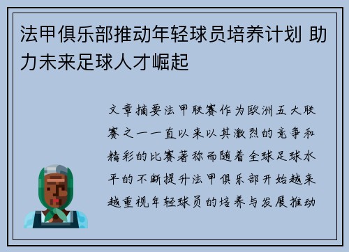 法甲俱乐部推动年轻球员培养计划 助力未来足球人才崛起