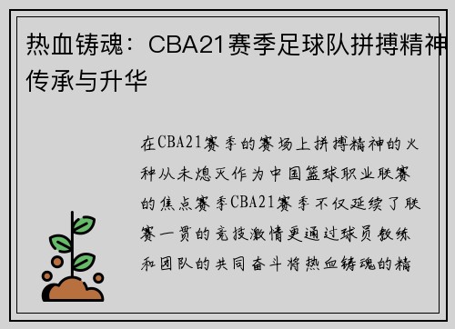 热血铸魂：CBA21赛季足球队拼搏精神传承与升华