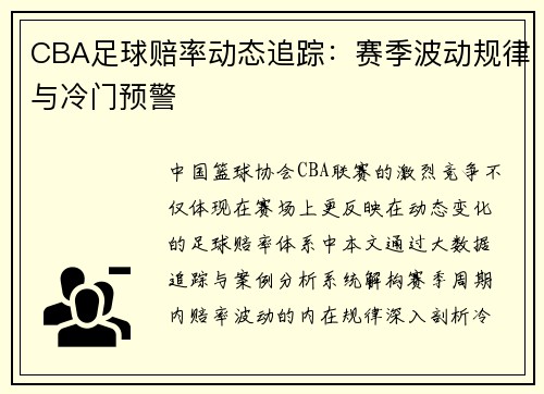 CBA足球赔率动态追踪：赛季波动规律与冷门预警