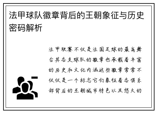 法甲球队徽章背后的王朝象征与历史密码解析