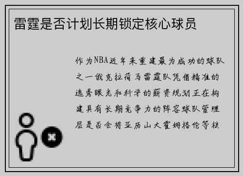 雷霆是否计划长期锁定核心球员
