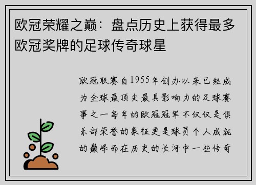 欧冠荣耀之巅：盘点历史上获得最多欧冠奖牌的足球传奇球星
