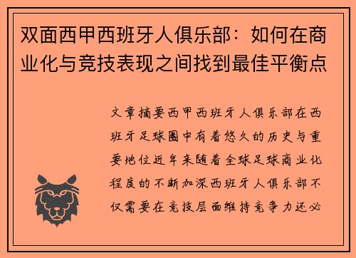 双面西甲西班牙人俱乐部：如何在商业化与竞技表现之间找到最佳平衡点