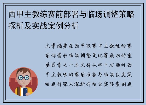 西甲主教练赛前部署与临场调整策略探析及实战案例分析
