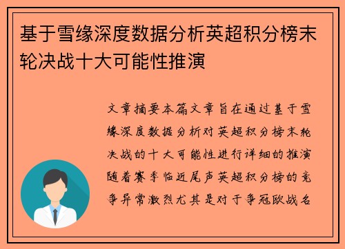 基于雪缘深度数据分析英超积分榜末轮决战十大可能性推演