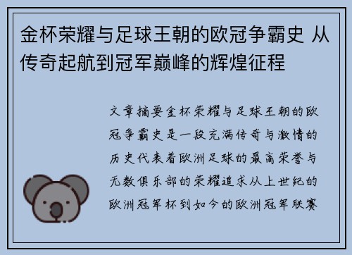 金杯荣耀与足球王朝的欧冠争霸史 从传奇起航到冠军巅峰的辉煌征程