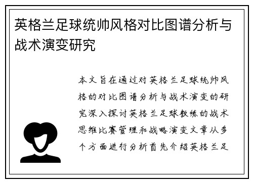 英格兰足球统帅风格对比图谱分析与战术演变研究