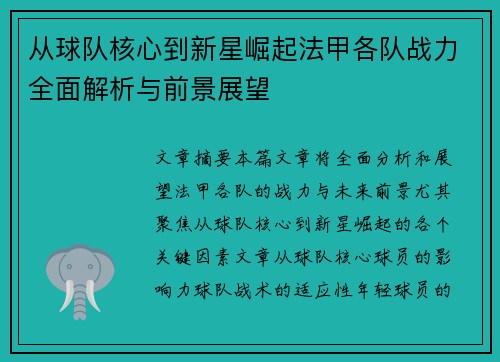 从球队核心到新星崛起法甲各队战力全面解析与前景展望