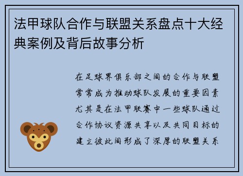 法甲球队合作与联盟关系盘点十大经典案例及背后故事分析