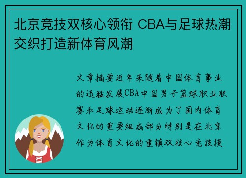 北京竞技双核心领衔 CBA与足球热潮交织打造新体育风潮