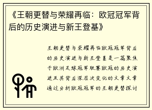 《王朝更替与荣耀再临：欧冠冠军背后的历史演进与新王登基》