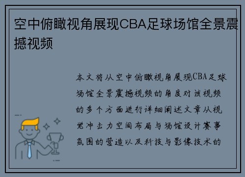 空中俯瞰视角展现CBA足球场馆全景震撼视频