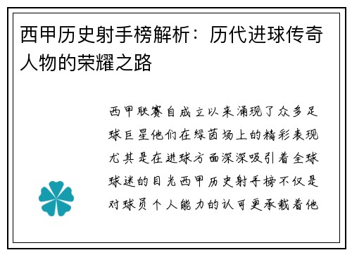 西甲历史射手榜解析：历代进球传奇人物的荣耀之路