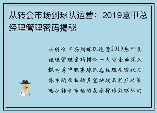 从转会市场到球队运营：2019意甲总经理管理密码揭秘