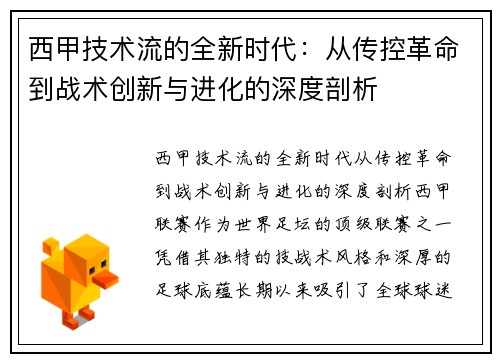 西甲技术流的全新时代：从传控革命到战术创新与进化的深度剖析