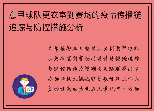 意甲球队更衣室到赛场的疫情传播链追踪与防控措施分析