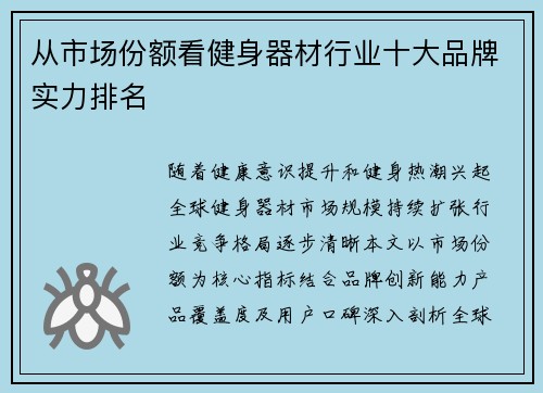 从市场份额看健身器材行业十大品牌实力排名