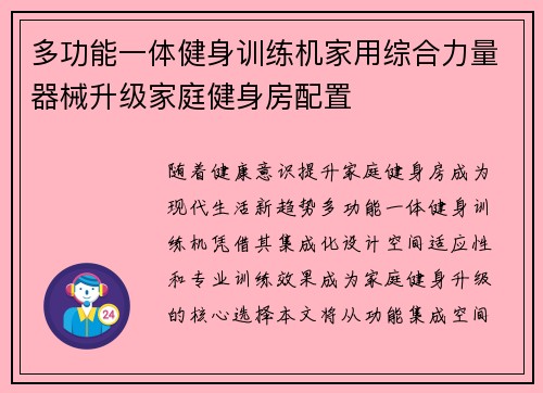 多功能一体健身训练机家用综合力量器械升级家庭健身房配置