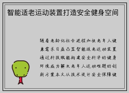 智能适老运动装置打造安全健身空间