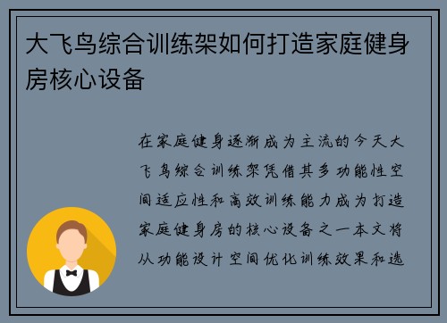 大飞鸟综合训练架如何打造家庭健身房核心设备