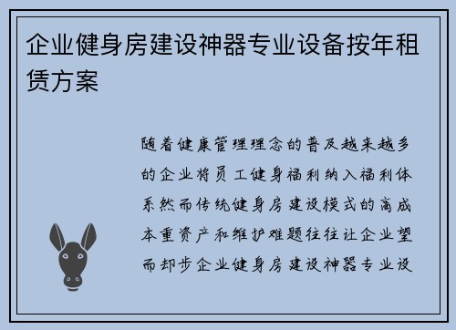 企业健身房建设神器专业设备按年租赁方案
