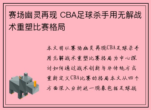赛场幽灵再现 CBA足球杀手用无解战术重塑比赛格局