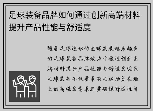 足球装备品牌如何通过创新高端材料提升产品性能与舒适度