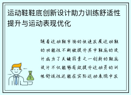 运动鞋鞋底创新设计助力训练舒适性提升与运动表现优化