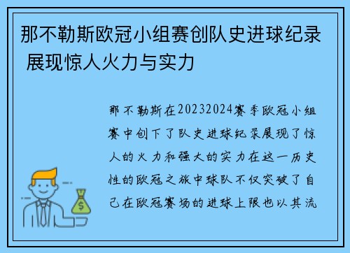 那不勒斯欧冠小组赛创队史进球纪录 展现惊人火力与实力