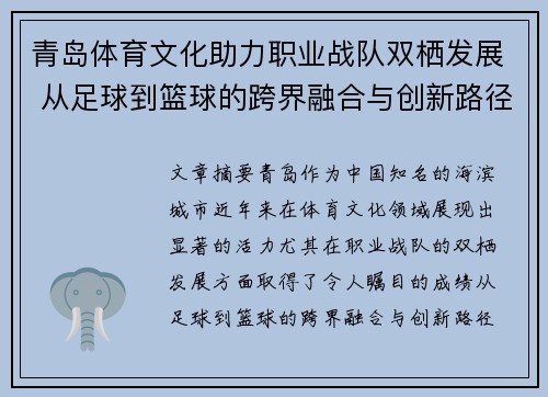 青岛体育文化助力职业战队双栖发展 从足球到篮球的跨界融合与创新路径