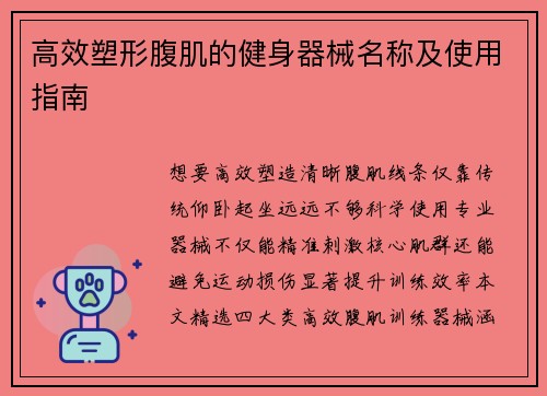 高效塑形腹肌的健身器械名称及使用指南
