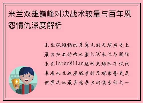 米兰双雄巅峰对决战术较量与百年恩怨情仇深度解析
