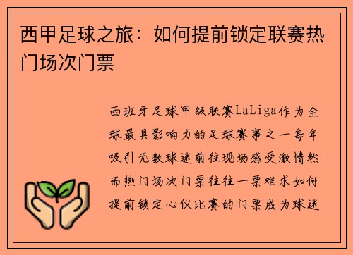 西甲足球之旅：如何提前锁定联赛热门场次门票