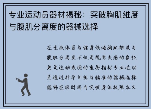专业运动员器材揭秘：突破胸肌维度与腹肌分离度的器械选择